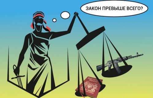 Закон Украины превыше всего. Закон есть закон