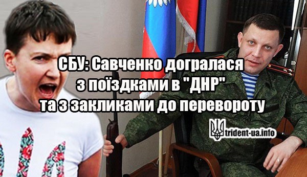 Савченко СБУ заклики до перевороту