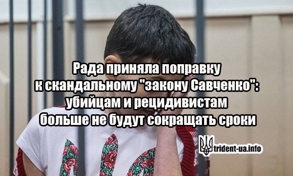 закон Савченко поправка