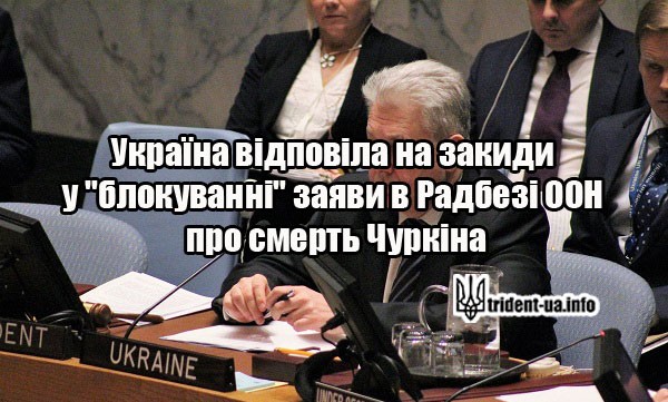 Радбез ООН Україна Чуркін