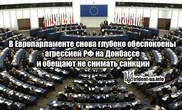 Европарламент санкции