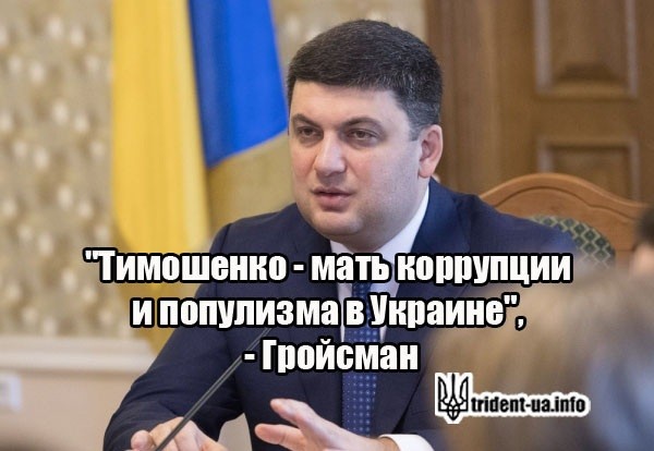 Гройсман Тимошенко