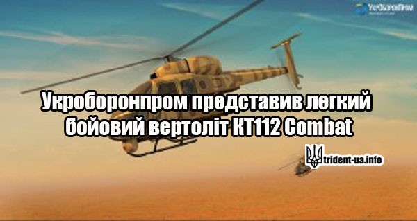 КТ112 Combat