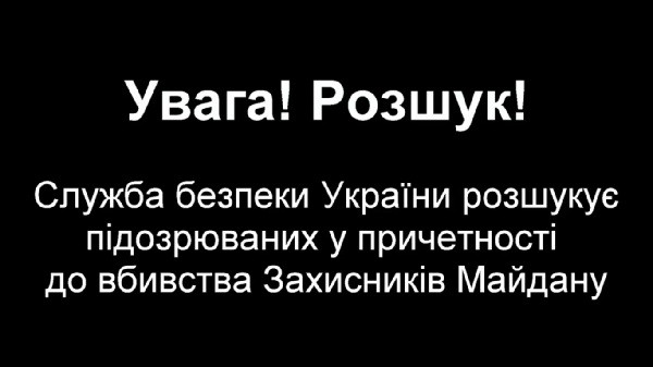 СБУ розшукує вбивць Захисників Майдану