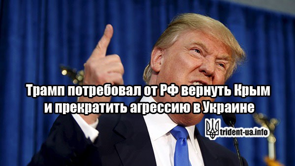 Трамп аннексия Крыма