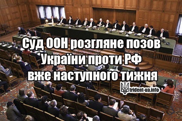 Суд ООН Україна проти РФ