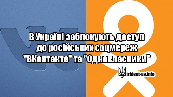 ВКонтакте Одноклассники санкции