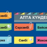 Дни недели по-казахски: названия и их значения