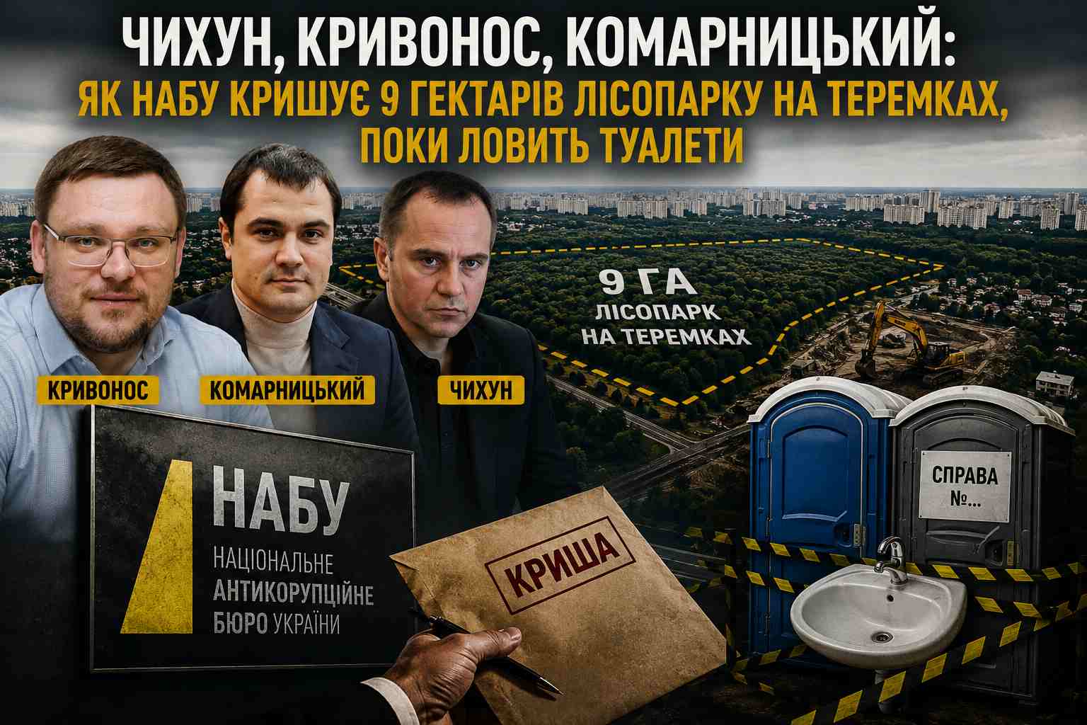 Чихун, Кривонос, Комарницький: 8,85 га лісу, 15 висоток, 540 млн бюджету — і свояк, який усе прикриє