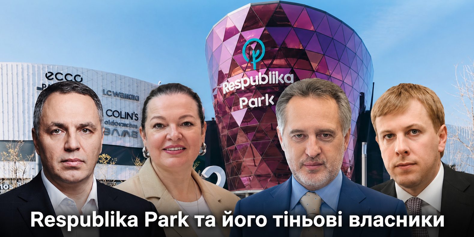 Respublika Park власник: Хомутиннік, Толстунови, Портнов і війна за ТРЦ, яка закінчилася вбивством
