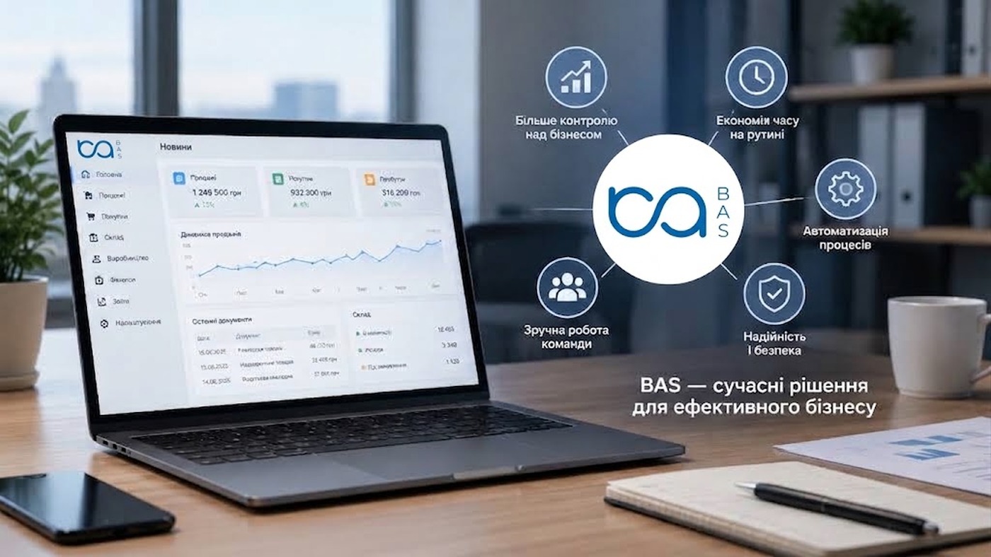 Автоматизація бізнесу на базі BAS: чому це значно більше, ніж просто бухгалтерія