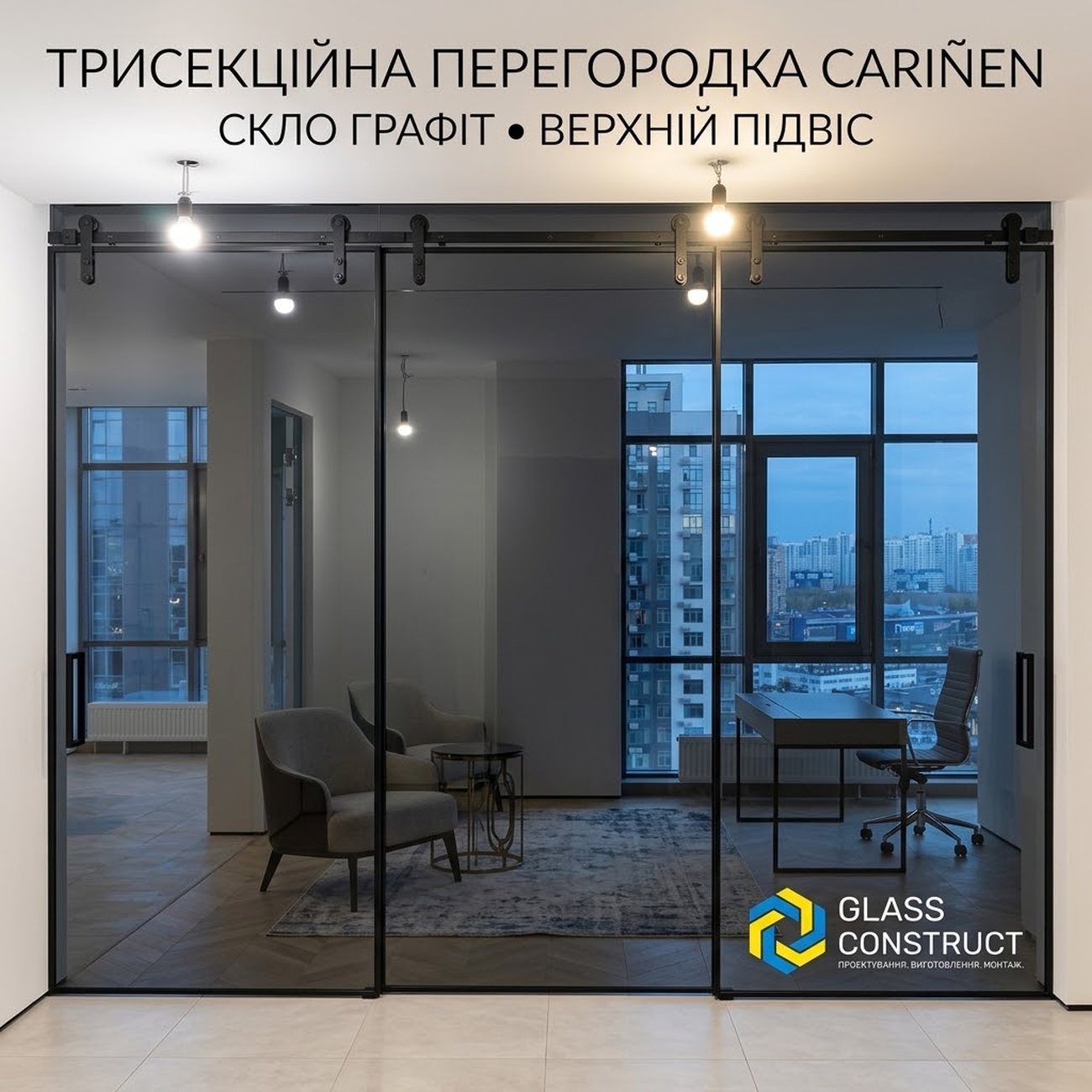 Трисекційна перегородка Cariñen зі склом графіт та верхнім підвісом