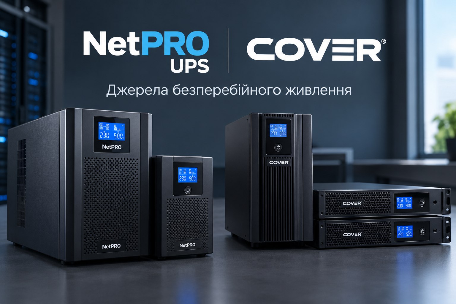 Джерела безперебійного живлення NetPRO UPS і COVER