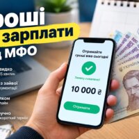 Гроші до зарплати від МФО