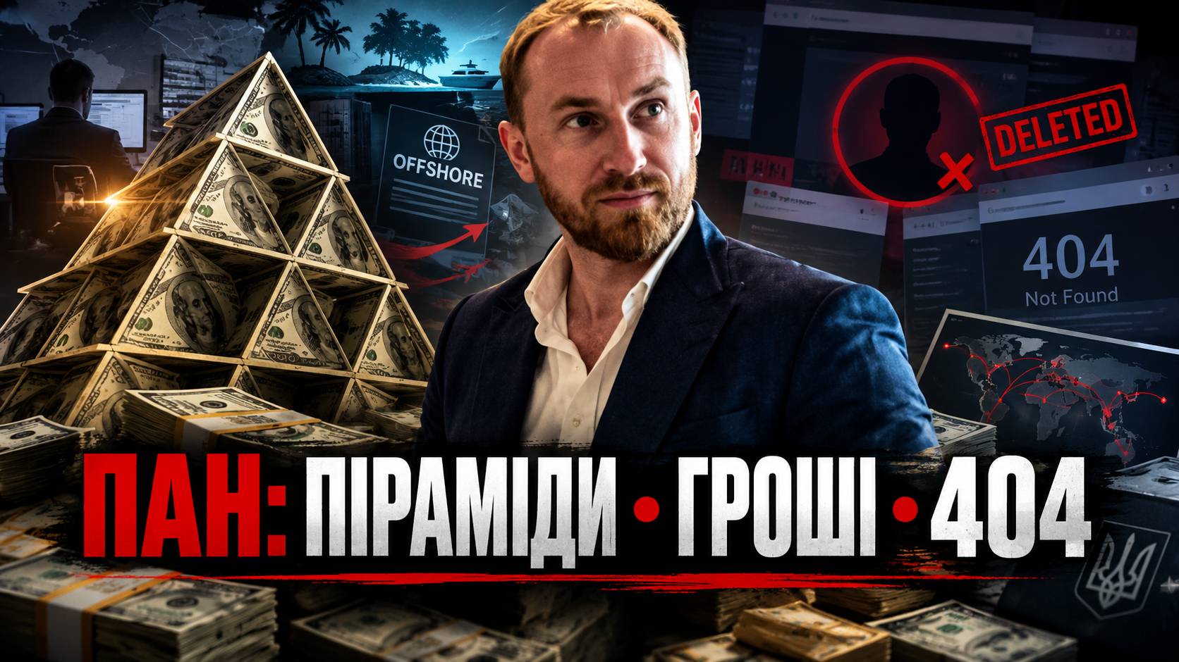 Олександр Пан (Прочухан) і таємниця зниклого профілю: як аферист міжнародного масштабу викупив собі 404 у «Миротворця»